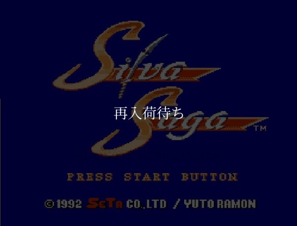 シルヴァ・サーガ ファミコンソフト / 起動確認済み プレイ画面 / Silva Saga Famicom Game Gameplay Screenshot