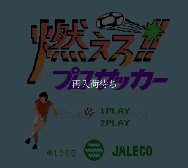 燃えろ!! プロサッカー ファミコンソフト / 起動確認済み プレイ画面 / 燃えろ プロサッカー Famicom Game Gameplay Screenshot