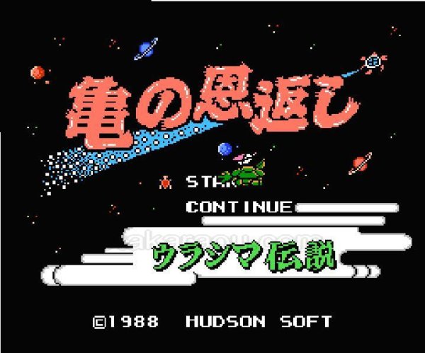 ファミコン 名作 亀の恩返し