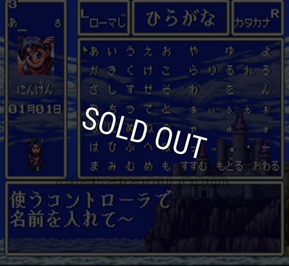スーファミ名作 ただいま勇者募集中 おかわり