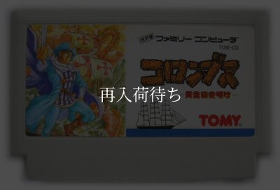 コロンブス ファミコンソフト / 端子清掃済み 動作確認済み / Columbus Famicom Game Tested & Working