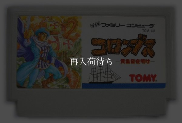 コロンブス ファミコンソフト / 端子清掃済み 動作確認済み / Columbus Famicom Game Tested & Working