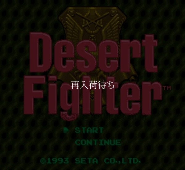 デザートファイター 砂の嵐作戦 スーパーファミコンソフト / 起動確認済み プレイ画面 / Desert Fighter Super Famicom Game Gameplay Screenshot