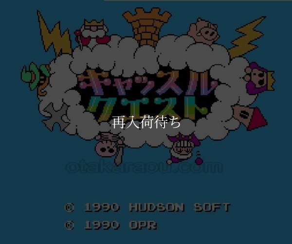 ファミコン 名作 キャッスルクエスト