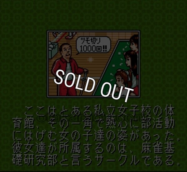 スーファミソフト スーパーニチブツマージャン4 基礎研究編