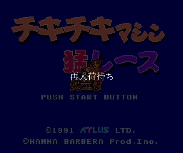 ファミコンソフト 名作 チキチキマシン猛レース