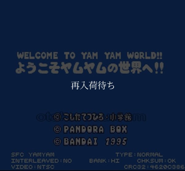SFC ROM ヤムヤム