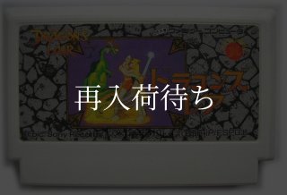ドラゴンズ・レア ファミコンソフト カセットのみ (端子清掃済) 中古