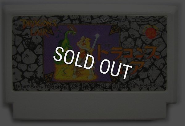 ファミコンソフト ドラゴンズ・レア・を通販 販売【ファミコンショップ 