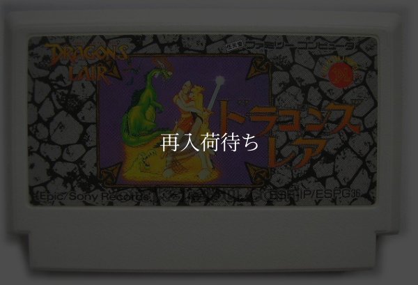ドラゴンズ・レア ファミコンソフト / 端子清掃済み 動作確認済み / Dragon's Lair Famicom Game Tested & Working
