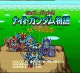 スーパーファミコンソフト SDガンダム外伝 ナイトガンダム物語