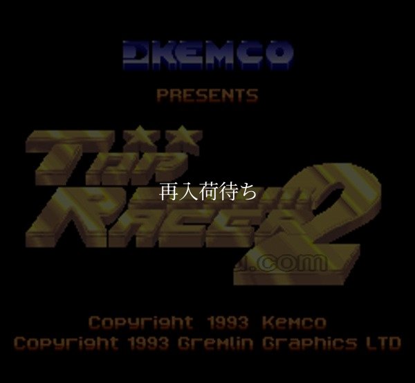 トップレーサー2 スーパーファミコンソフト / 起動確認済み プレイ画面 / トップレーサー Super Famicom Game Gameplay Screenshot