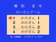 ファミコン 名作 けいさんゲーム 算数3年