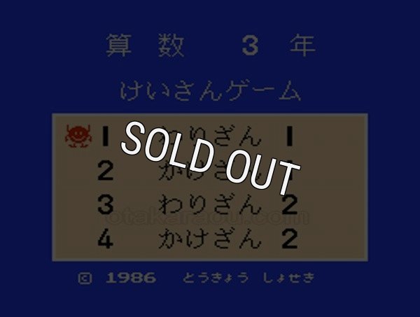 ファミコン 名作 けいさんゲーム 算数3年