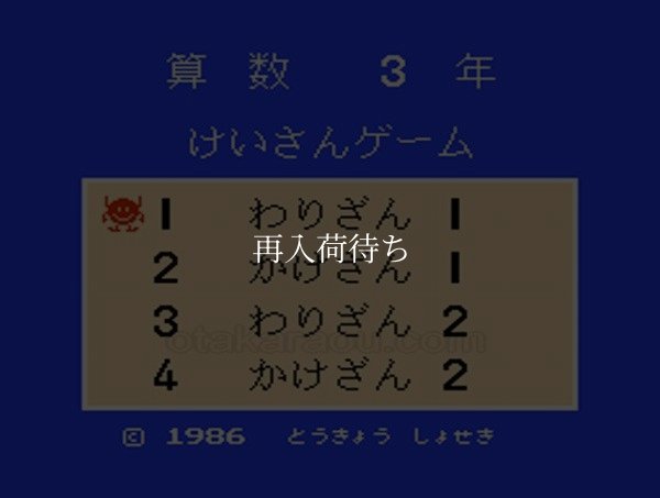 ファミコン 名作 けいさんゲーム 算数3年