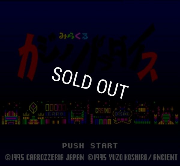 スーパーファミコン名作 みらくるカジノパラダイス