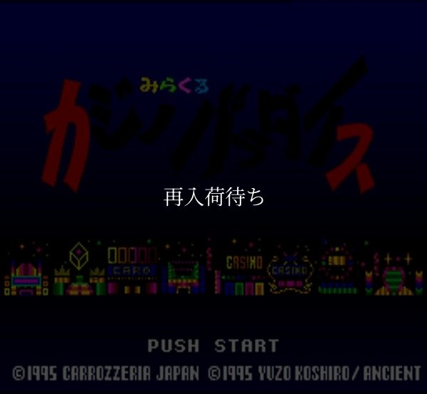 みらくるカジノパラダイス スーパーファミコンソフト / 起動確認済み プレイ画面 / Miracle Casino Paradise Super Famicom Game Gameplay Screenshot