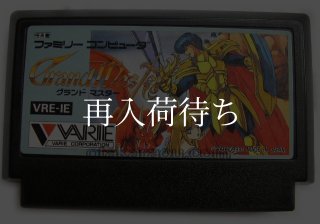 グランドマスター ファミコンソフト カセットのみ (端子清掃済) 中古