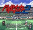 SFC名作 バトルサッカー2