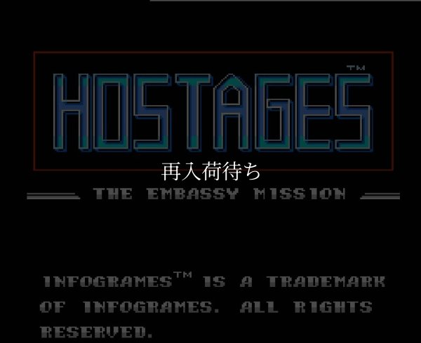 ファミコンソフト画像 ホステージ