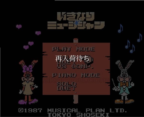 いきなりミュージシャン ファミコンソフト / 起動確認済み プレイ画面 / Ikinari Musician Famicom Game Gameplay Screenshot