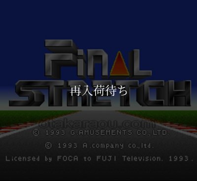 SFC名作 ファイナル・ストレッチ