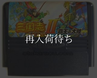 三国志II 覇王の大陸 ソフトのみ ファミコンソフト (新品電池交換可