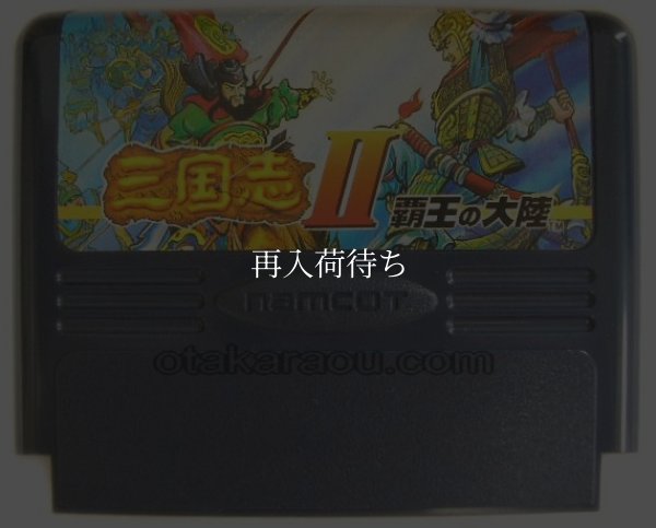 ファミコンソフト 画像 三国志II 覇王の大陸