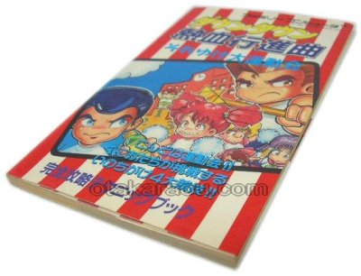 ダウンタウン熱血行進曲 それゆけ大運動会 完全攻略テクニックブック ファミコン / 攻略本 表紙 / Downtown Nekketsu Kousinkyoku Famicom Guide Strategy Guide Cover