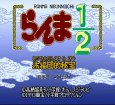 SFC ROM らんま1/2 朱猫団的秘宝