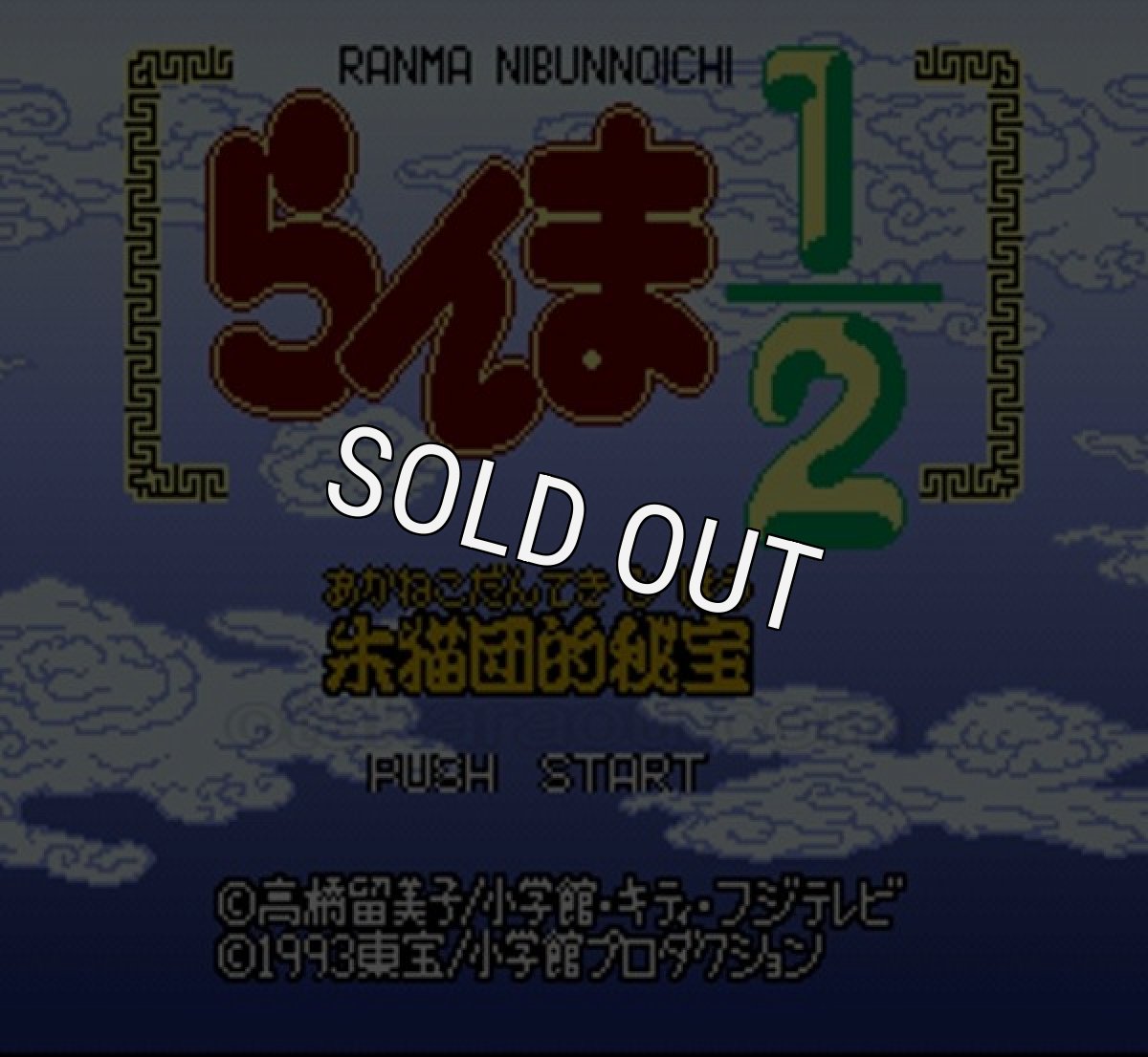 SFC ROM らんま1/2 朱猫団的秘宝