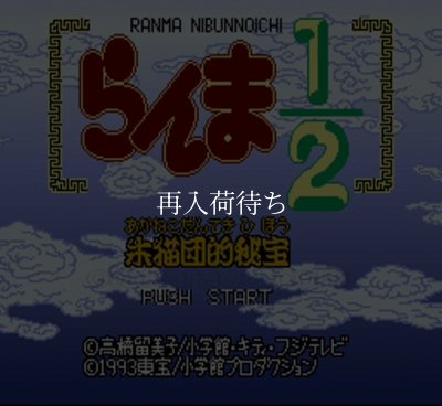 SFC ROM らんま1/2 朱猫団的秘宝