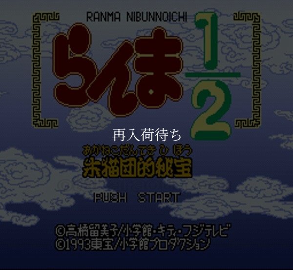 SFC ROM らんま1/2 朱猫団的秘宝