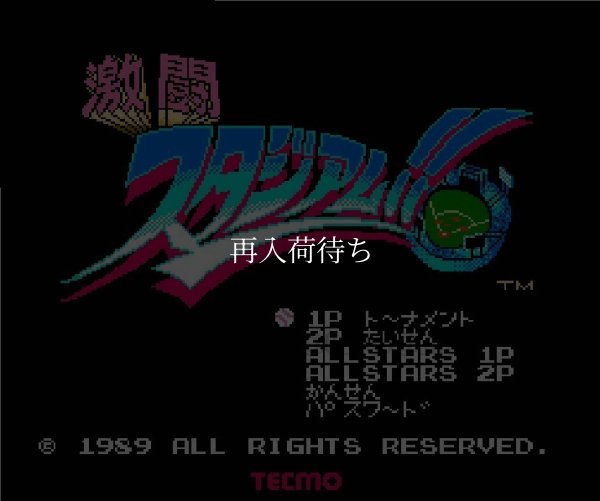 激闘!!スタジアム ファミコンソフト / 起動確認済み プレイ画面 / 激闘スタジアム Famicom Game Gameplay Screenshot