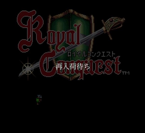 ロイヤルコンクエスト スーパーファミコンソフト / 起動確認済み プレイ画面 / Royal Conquest Super Famicom Game Gameplay Screenshot