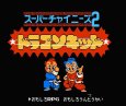 ファミコン 名作 スーパーチャイニーズ2