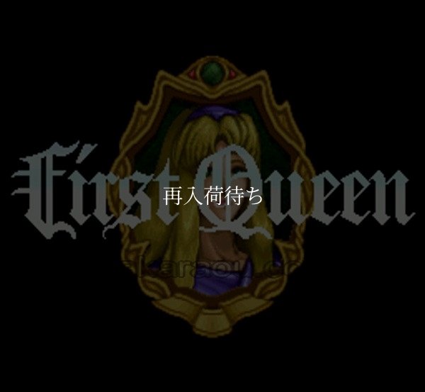 ファーストクィーン スーパーファミコンソフト / 起動確認済み プレイ画面 / First Queen Super Famicom Game Gameplay Screenshot