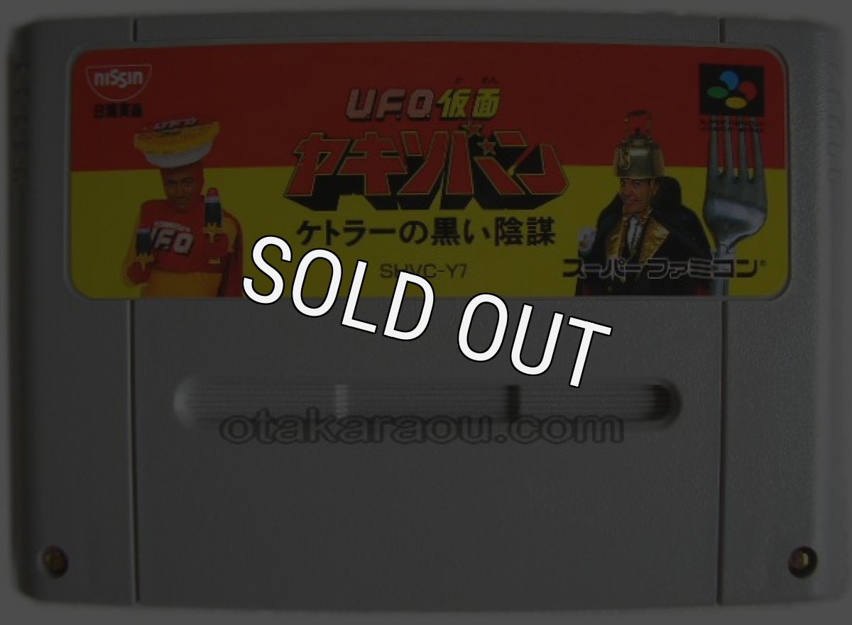 スーパーファミコンソフト  UFO仮面ヤキソバン（非売品）