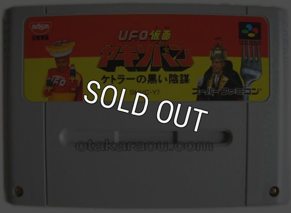 スーパーファミコンソフト  UFO仮面ヤキソバン（非売品）