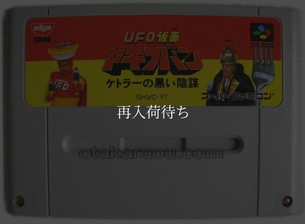 スーパーファミコンソフト  UFO仮面ヤキソバン（非売品）