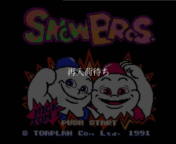 スノーブラザーズ ファミコンソフト / 起動確認済み プレイ画面 / Snow Bros. Famicom Game Gameplay Screenshot