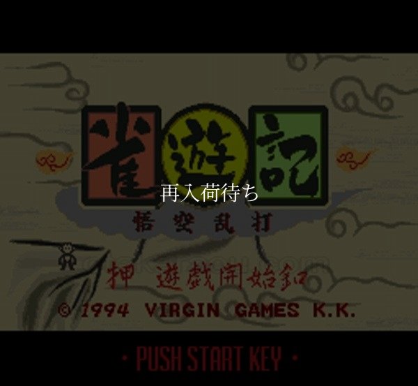 スーパーファミコンソフト画像 雀遊記