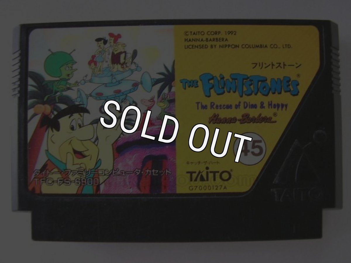 中古ファミコンソフト フリントストーン