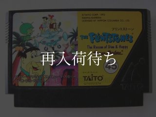 フリントストーン ソフトのみ ファミコンソフト (新品電池交換可) 中古