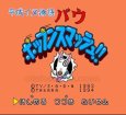 SFC名作 平成イヌ物語バウ ポップンスマッシュ