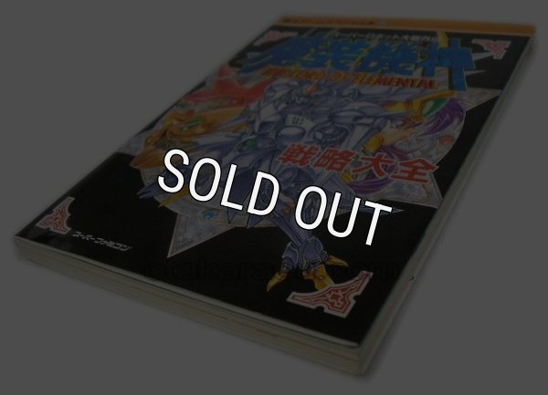 スーパーファミコン攻略 スーパーロボット大戦外伝 魔装機神 戦略大全