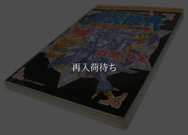 スーパーロボット大戦外伝 魔装機神 戦略大全 スーパーファミコン攻略本 / 攻略本 表紙 / Masou Kishin Super Famicom Guide Strategy Guide Cover