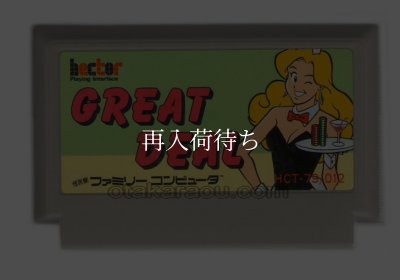 ファミコンソフト グレートディール