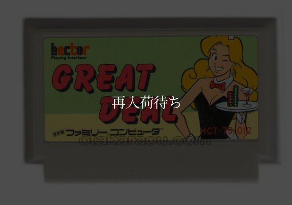グレートディール ファミコンソフト / 端子清掃済み 動作確認済み / Great Deal Famicom Game Tested & Working