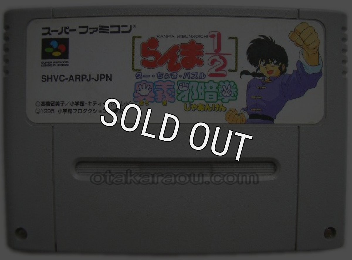 スーパーファミコンソフト  らんま1/2 奥義邪暗拳